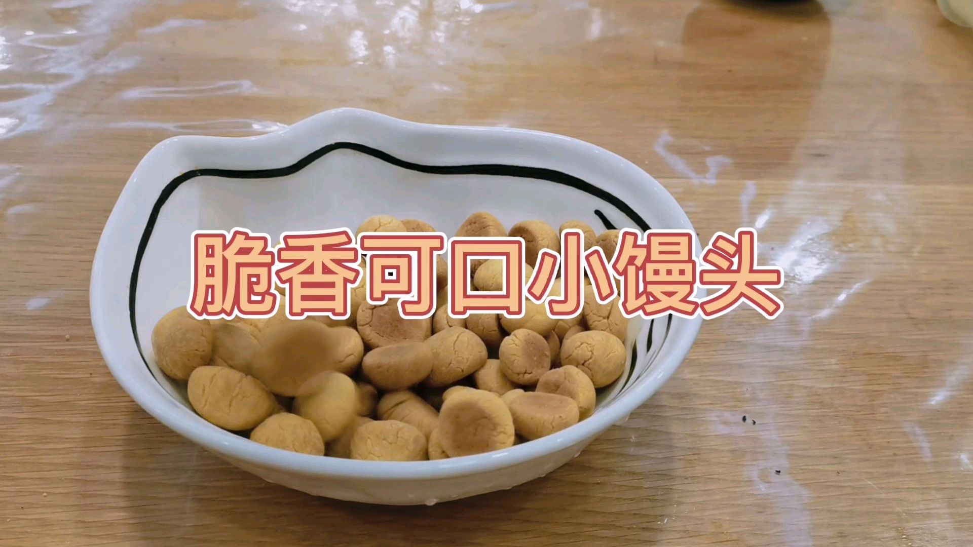 无糖无油健康小馒头,休闲嘴馋来一颗,宝宝的小零食