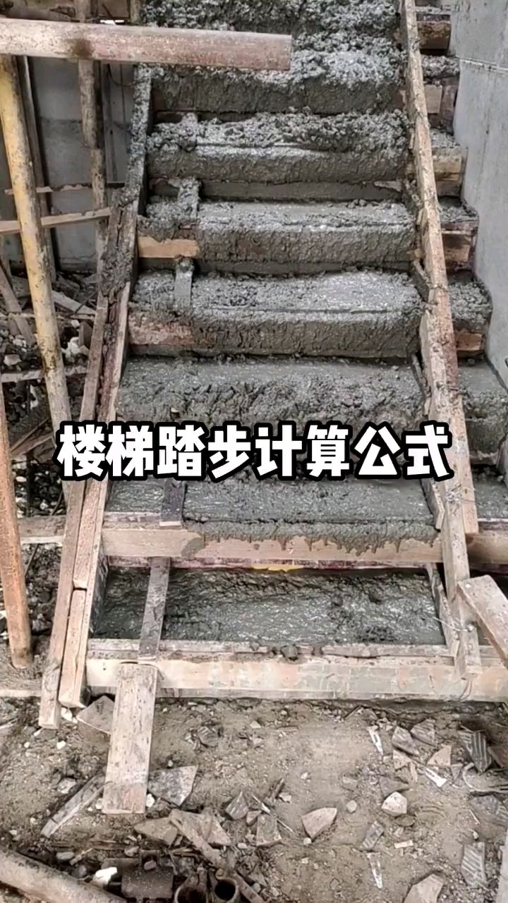 農村建房樓梯踏步計算公式