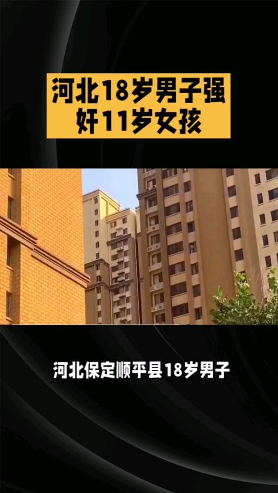 18岁男子多次与在网上认识的11岁女孩发生性关系,被诉强奸罪