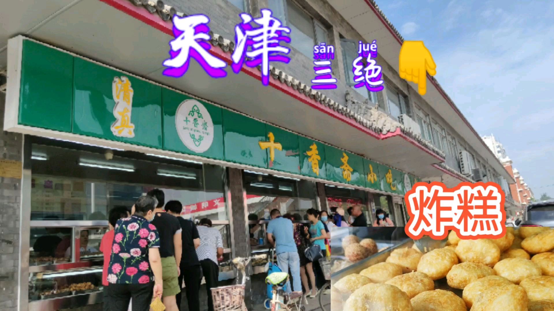 天津绣娘来大桥道买炸糕比去年涨5角,今年猪肉涨价,养老金也涨了