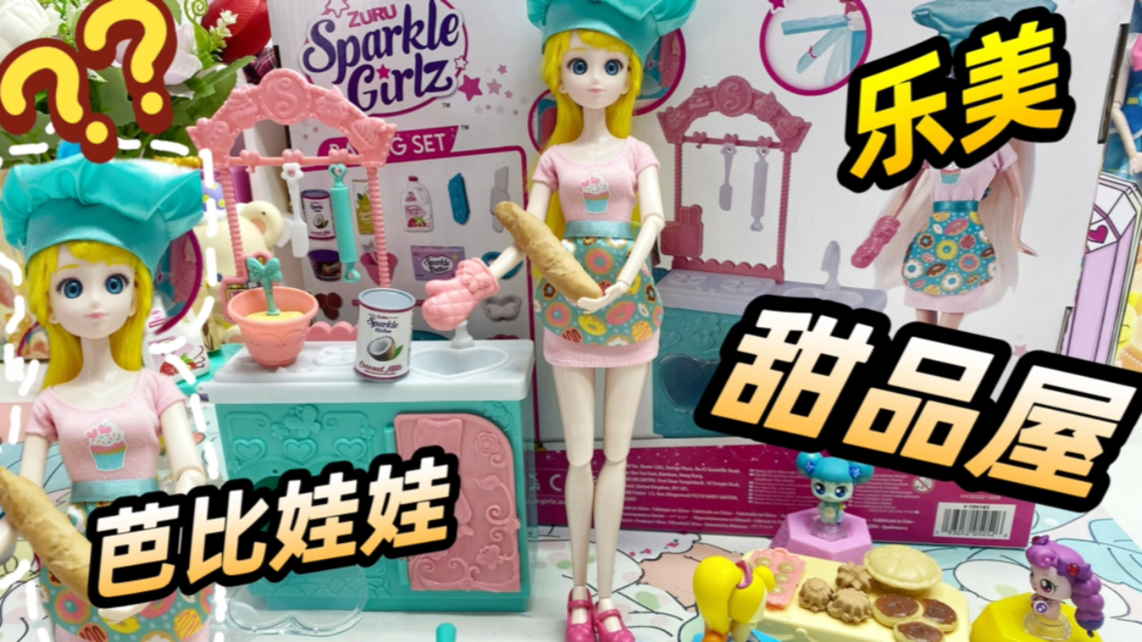 萌可们想吃甜品啦!买芭比娃娃甜品屋大套装,乐美变身甜品师?