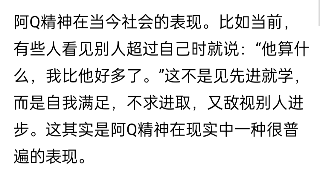 阿q精神胜利法竟成了我的精神支柱