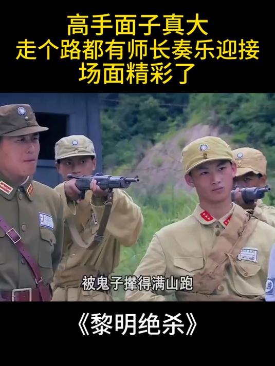 黎明绝杀:高手面子真大,走个路都有师长奏乐迎接,场面精彩了!