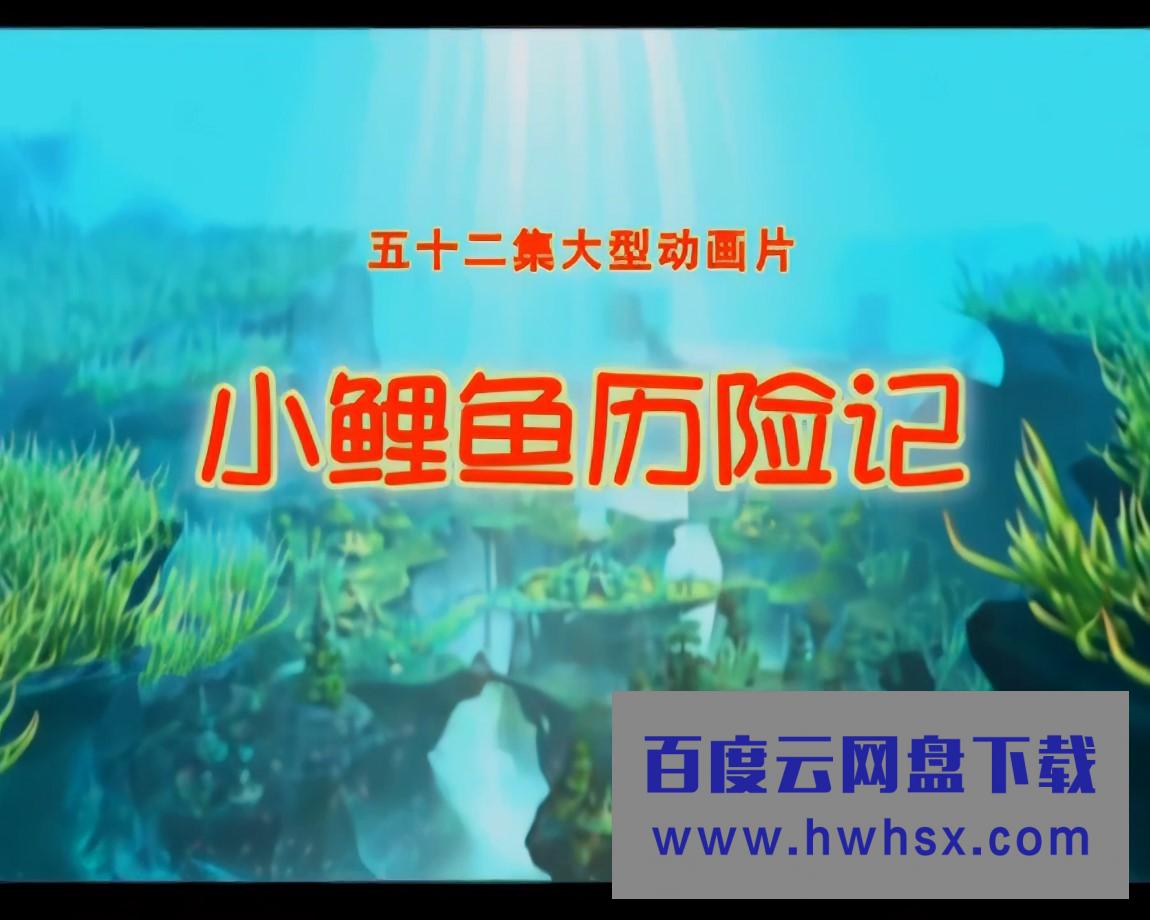 《小鲤鱼历险记》动漫 52集全集 国语无字4k|1080p高清百度网盘