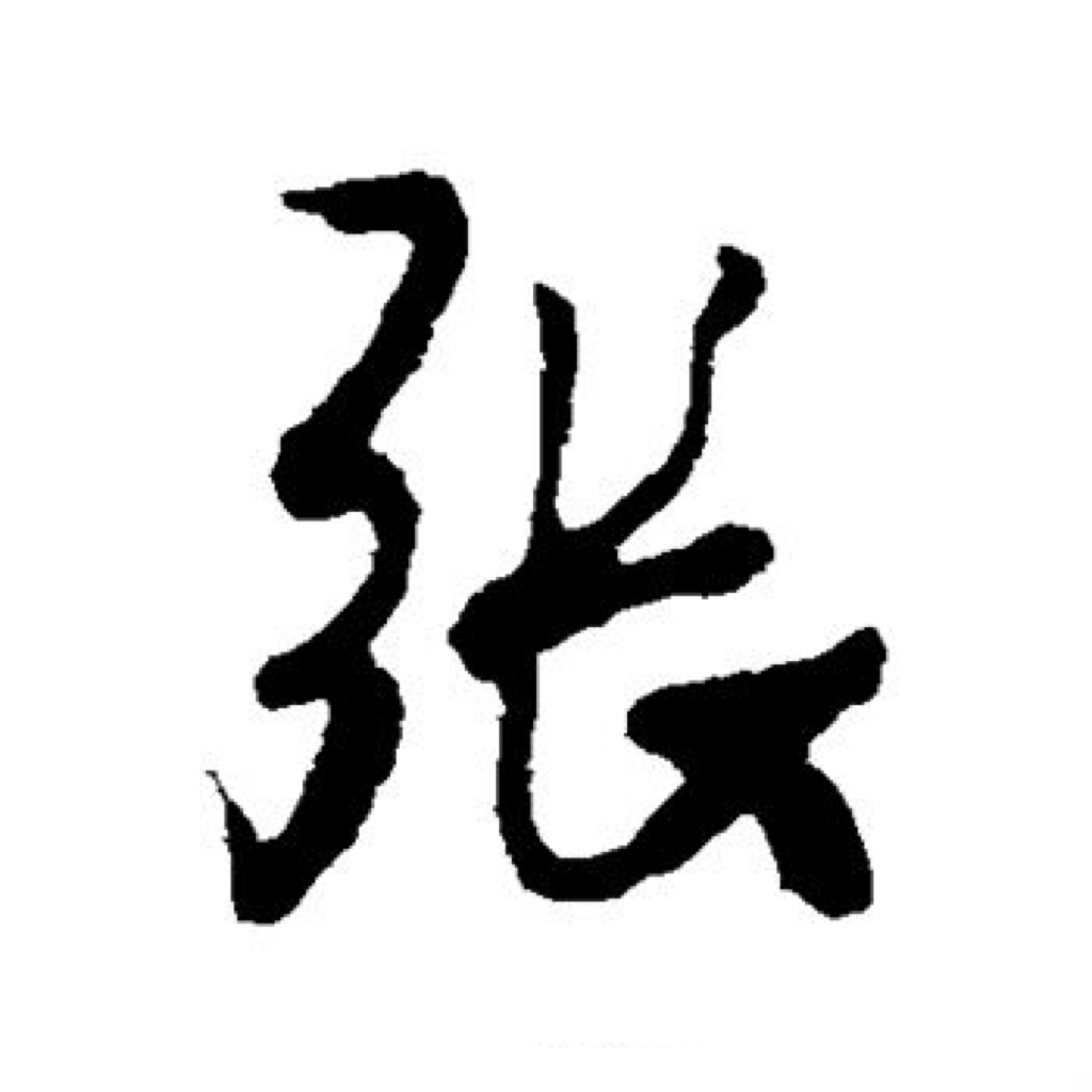 免贵姓张一弓长张