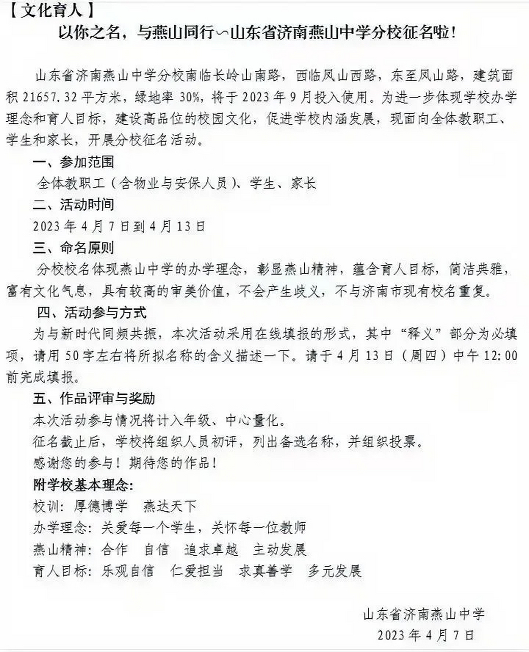 济南银丰玖玺城的学区燕山学校分校,开始征名啦!