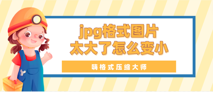 jpg格式圖片太大了怎麼變小?分享圖片壓縮方法