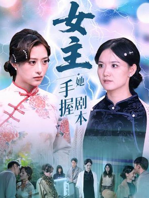 女主她手握剧本