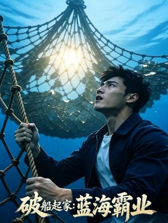 破船起家：港风蓝海霸业