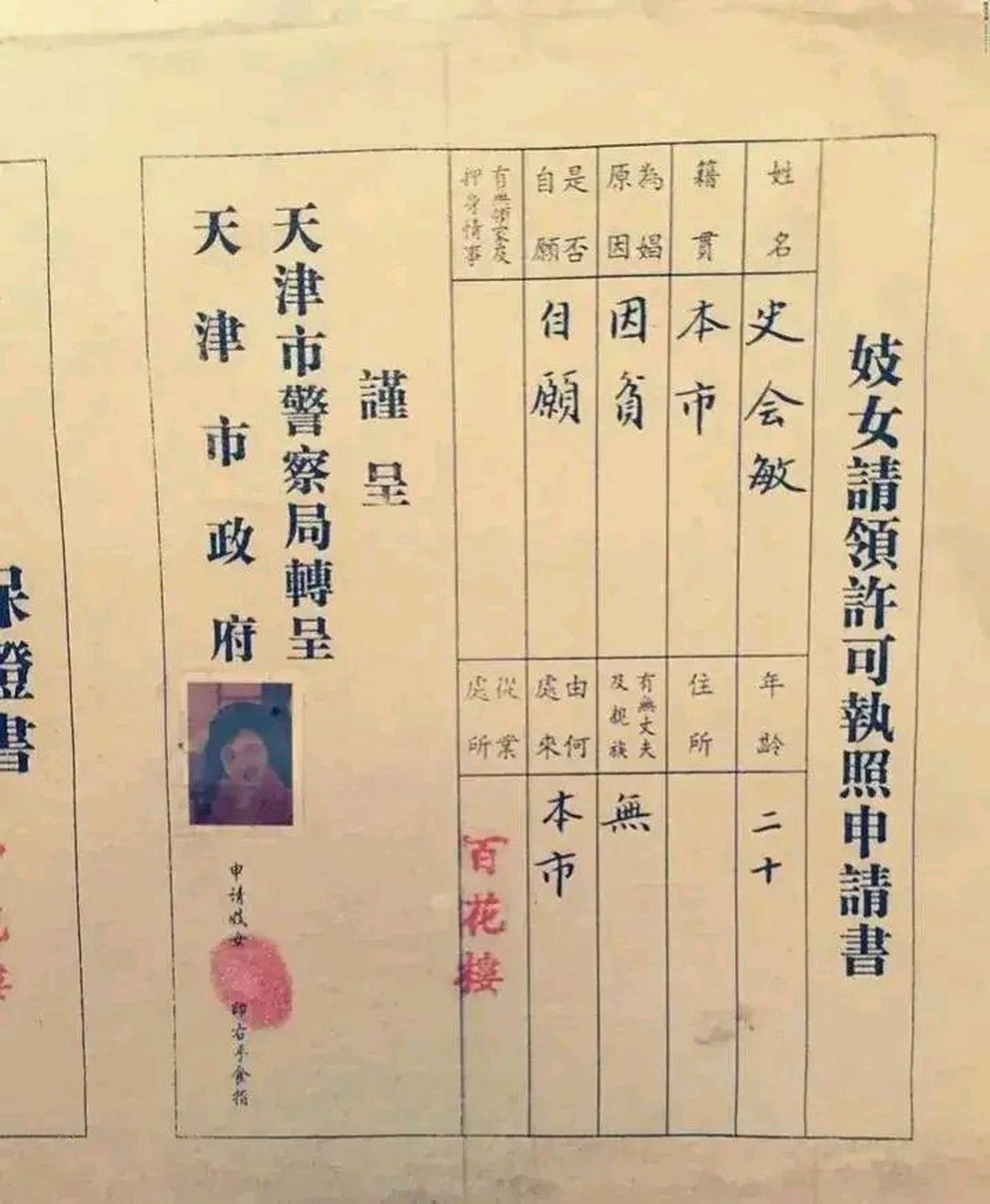 1946年,天津,警察局颁发的一张"妓女许可照",从照片中我们可以看见,在