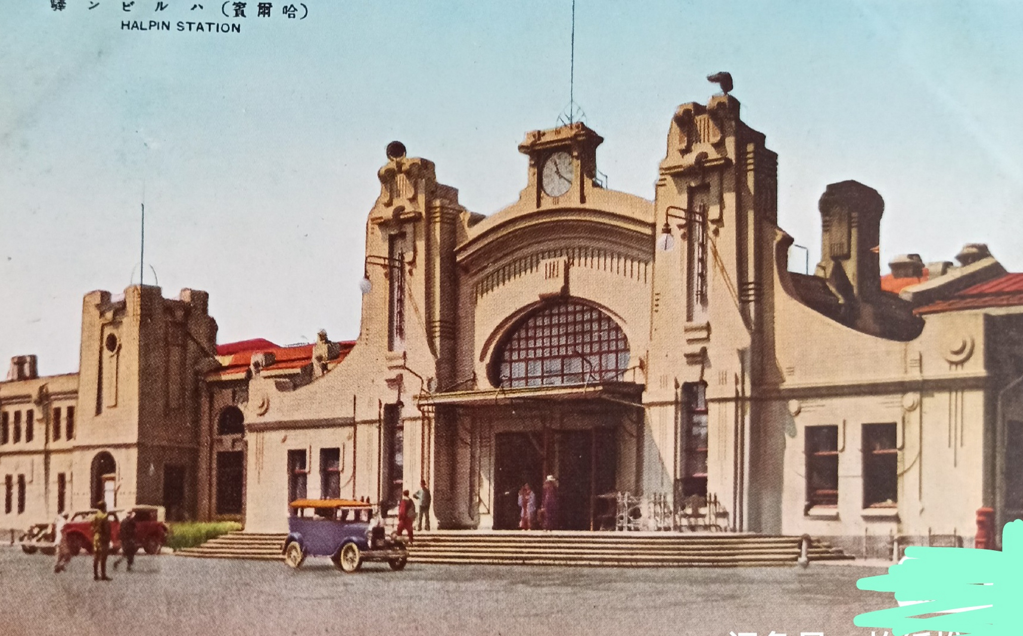 哈尔滨火车站正门～ 民国时期明信照片.