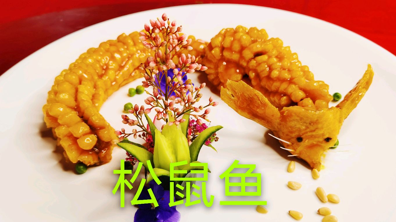 分享松鼠鱼详细操作流程造型美观口味酸甜还是全网最像的松鼠鱼