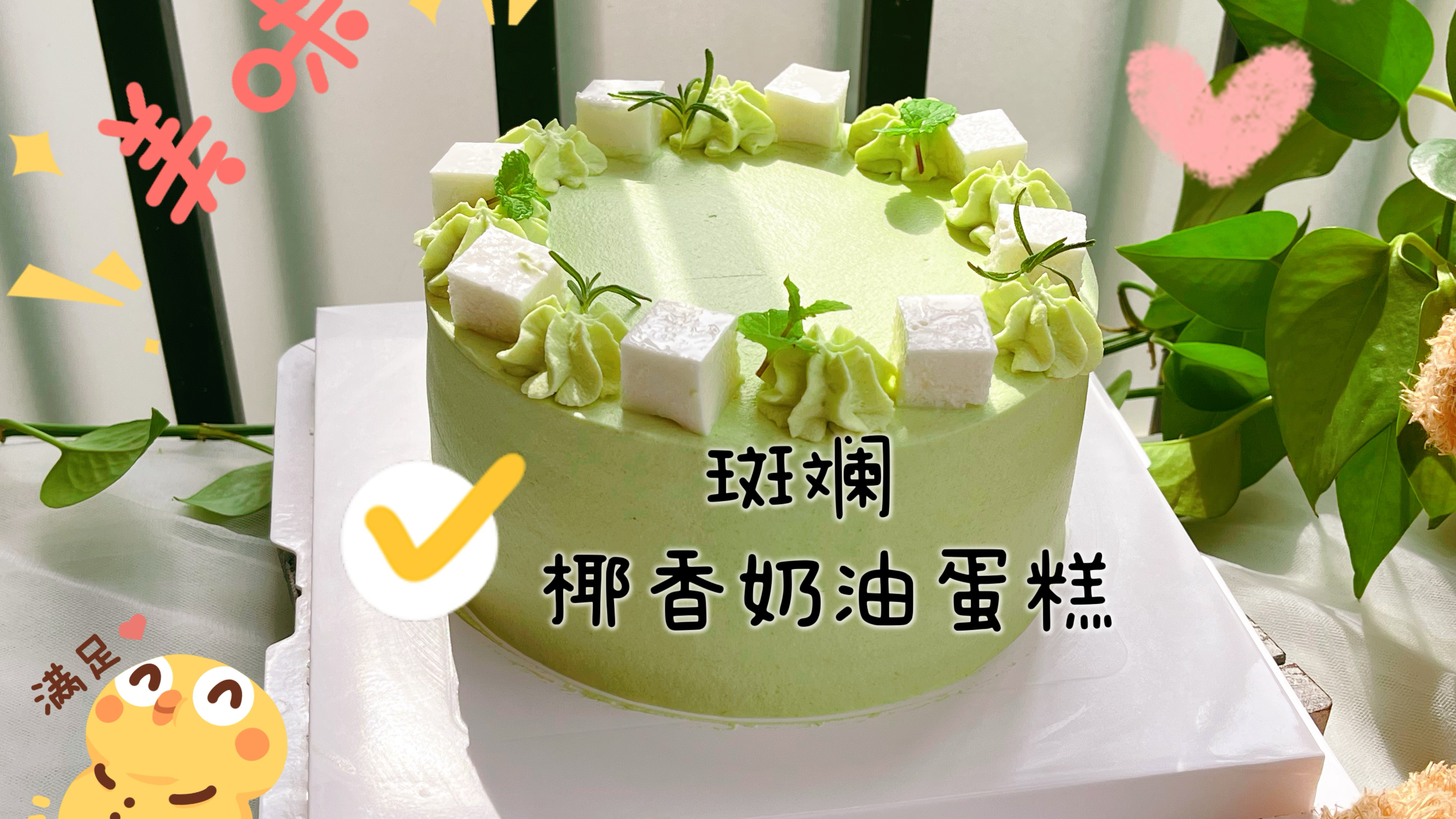 在家做6寸椰香斑斓芒果蛋糕,口味清新奶油椰香浓,一人一块刚好