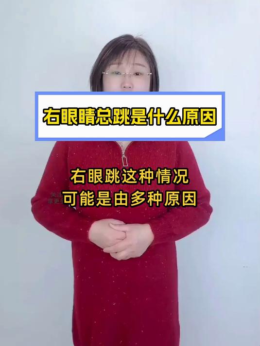 右眼皮一直跳是为什么女生百科在线