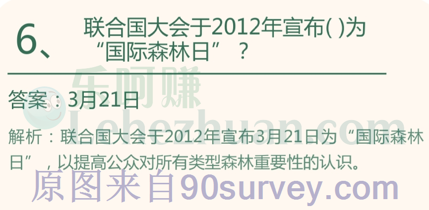 联合国大会于2012年宣布国际森林日在每年什么时候?答案:3月21日 联合国大会于2012年宣布国际森林日在每年什么时候?答案:3月21日