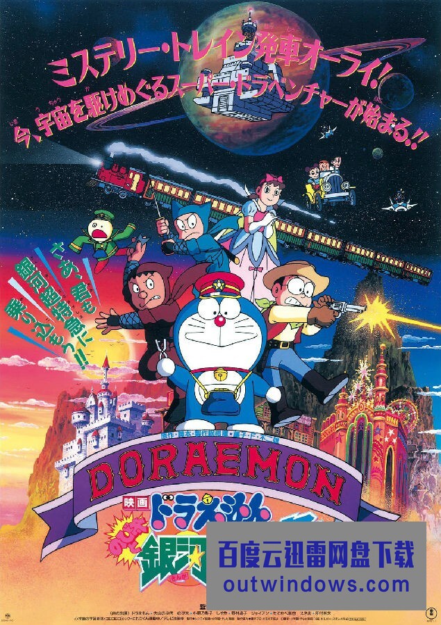 [电影]《哆啦A梦 1996剧场版：大雄与银河超特急》1080p|4k高清