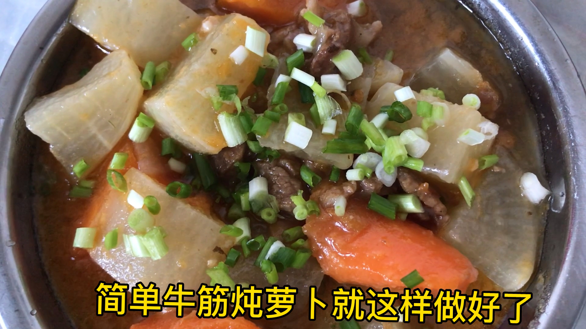 家常的牛筋炖萝卜做法简单,鲜香味美,牛筋入口即化