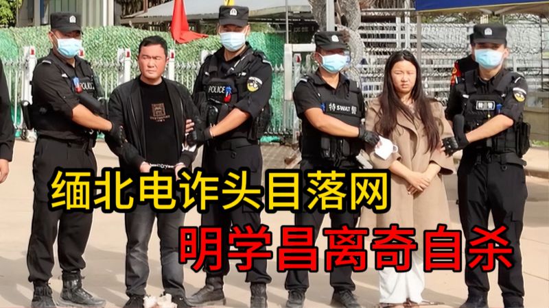 缅北电诈集团头目,明国平明菊兰明珍珍被捕,明学昌为啥要自尽?,社会,政法,好看视频