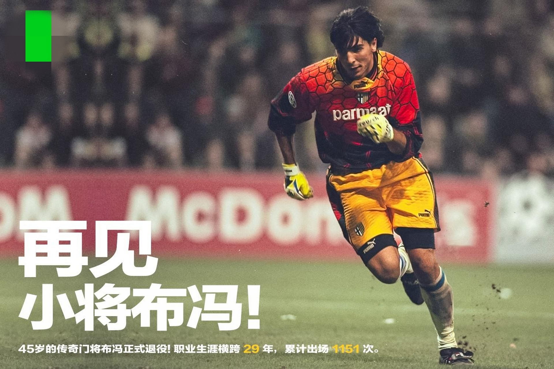 布冯退役,终究还是逃不过时间的车轮,再见,小将! 开启新的篇章!