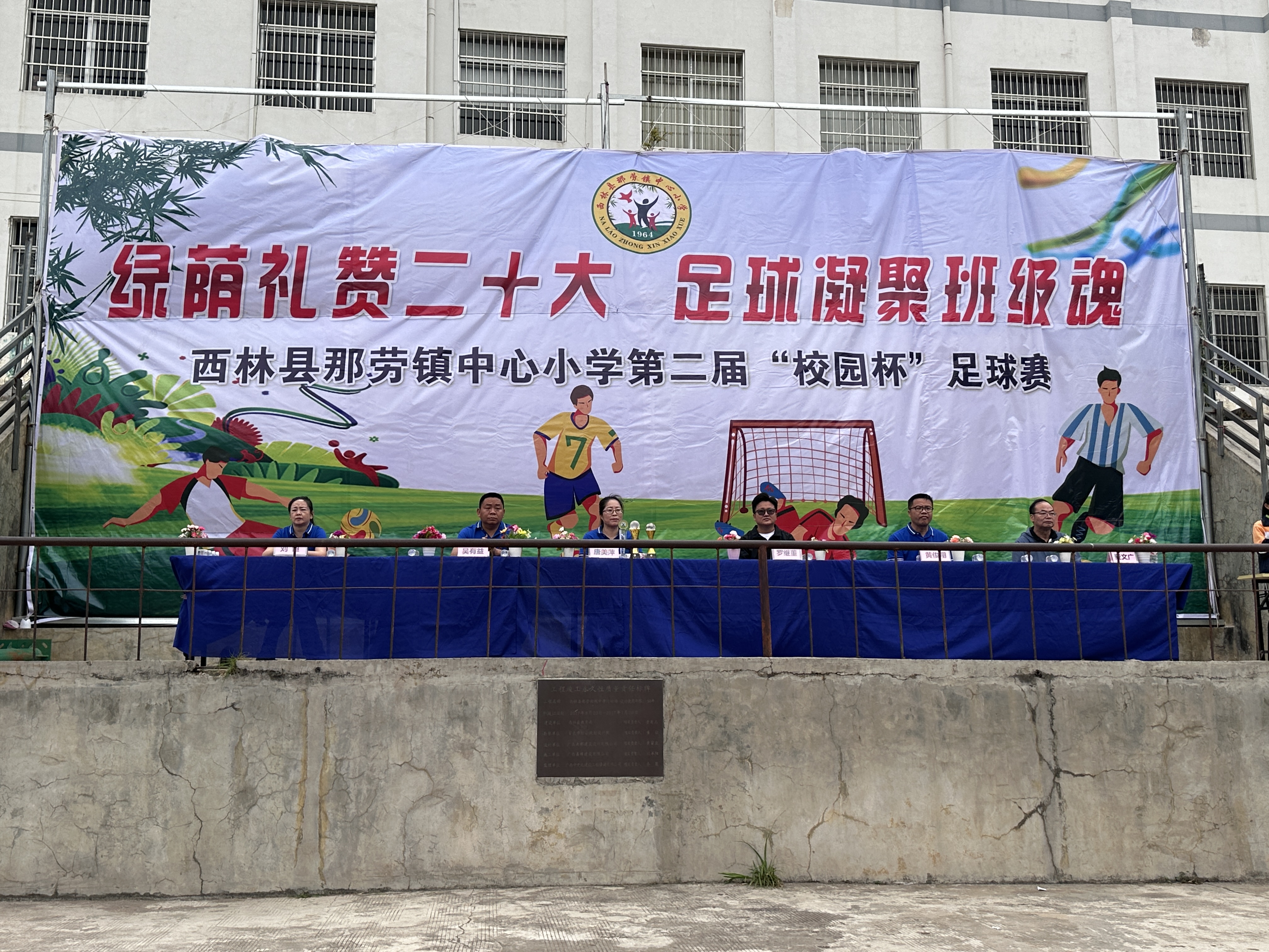 西林县那劳镇中心小学举办第二届"校园杯"足球赛