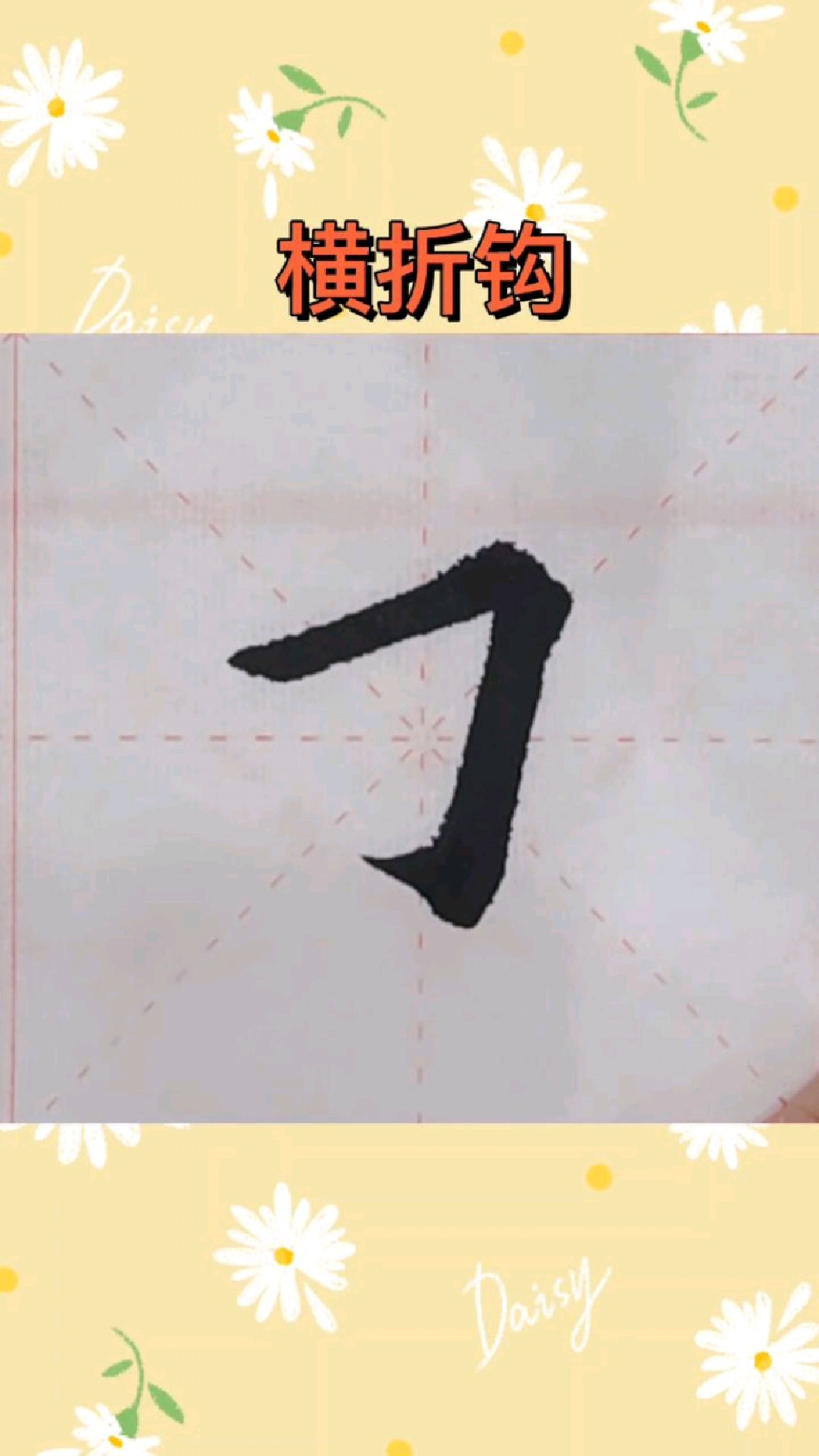 欧楷基本笔画横折钩,看看如何一笔出钩?