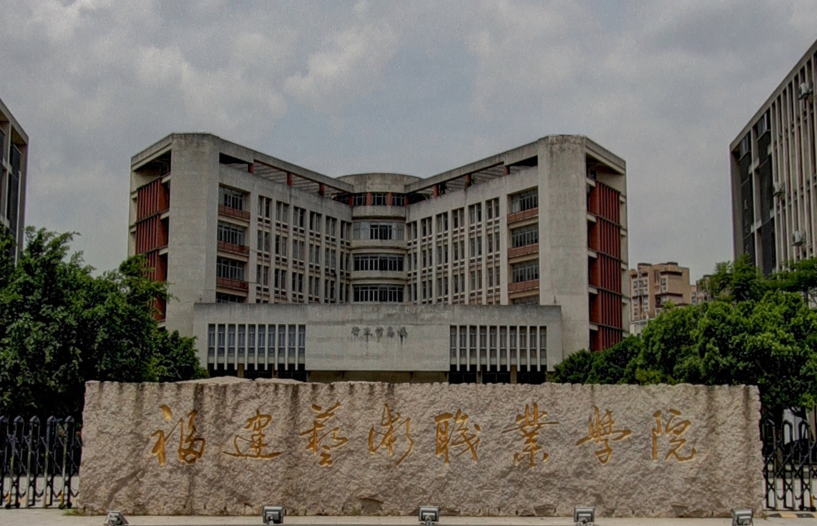 福建这3所优质的艺术类大学,你知道哪几所?