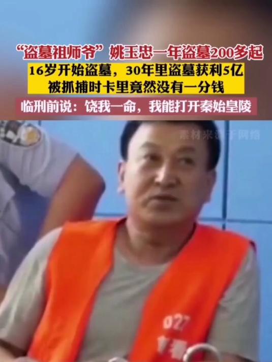 "盗墓祖师爷"姚玉忠,16岁走上盗墓之路