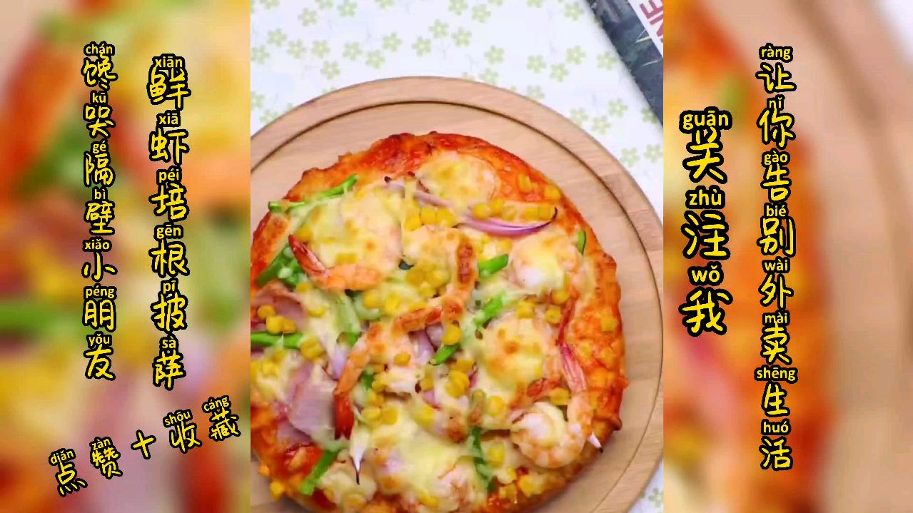 「鲜虾培根披萨」秒杀餐厅的披萨做法,用料十足,超级诱人