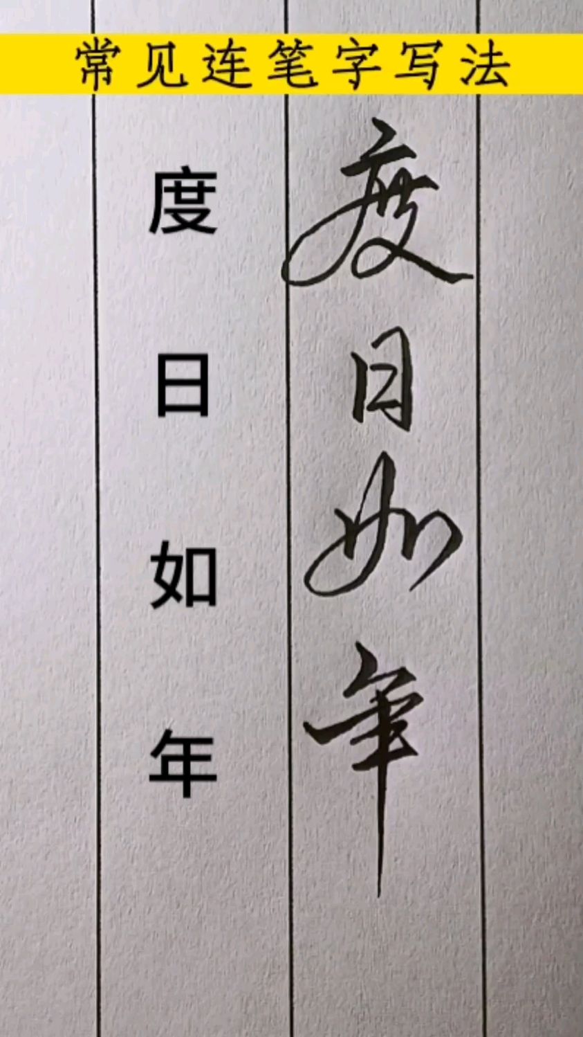 一些常用字的连笔写法,硬笔行书原创书法作品度日如年的行书写法