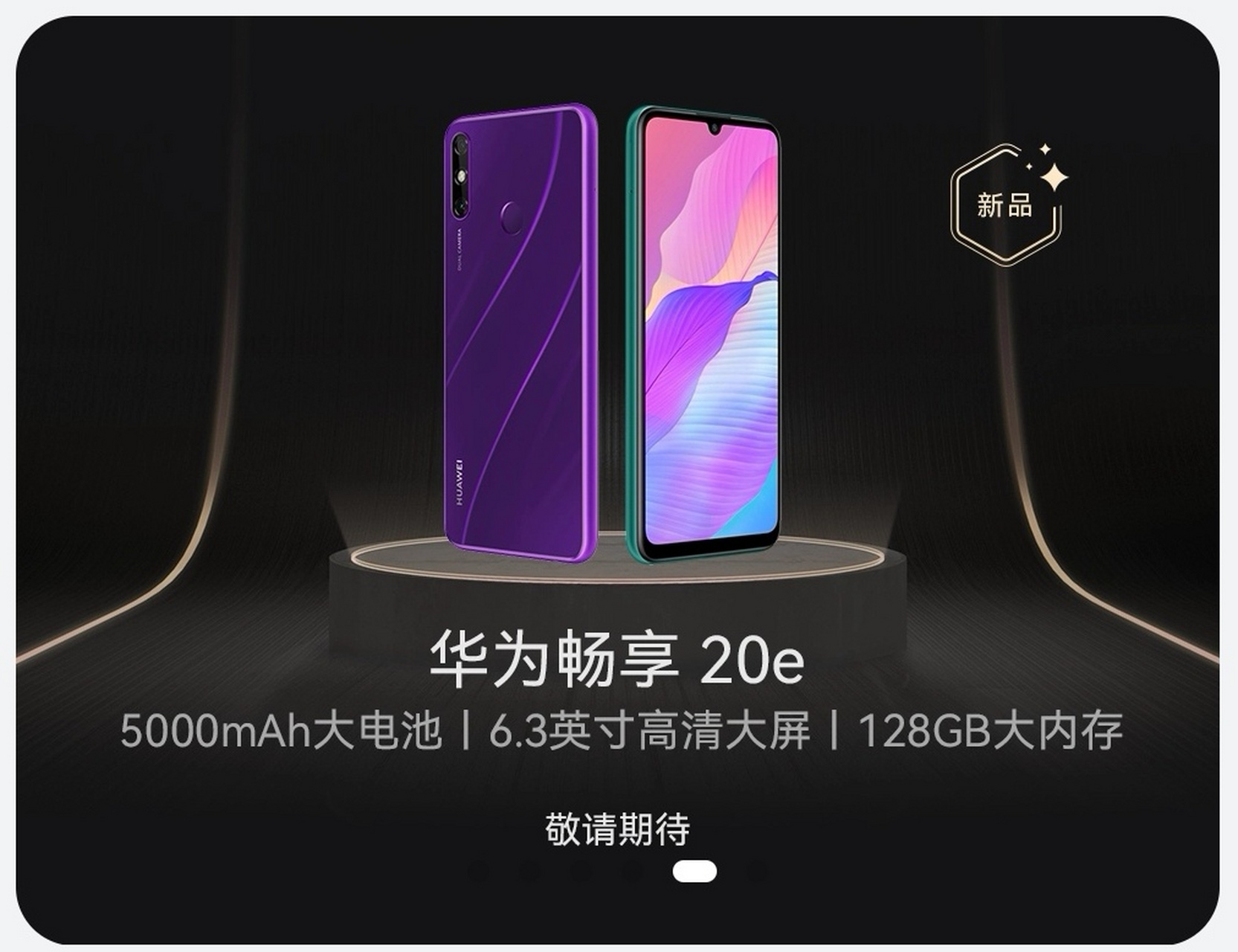 华为畅享20e上架华为商城 5000mah电池,6.