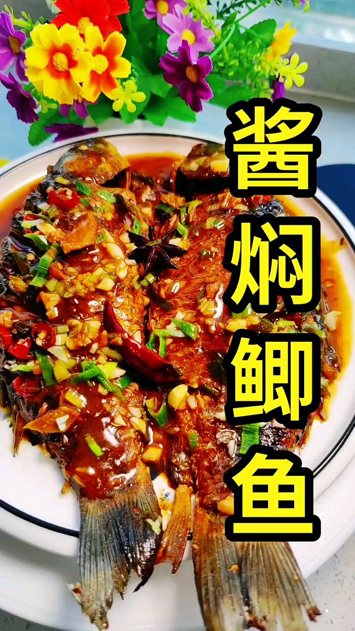 分享美食酱焖鲫鱼做法