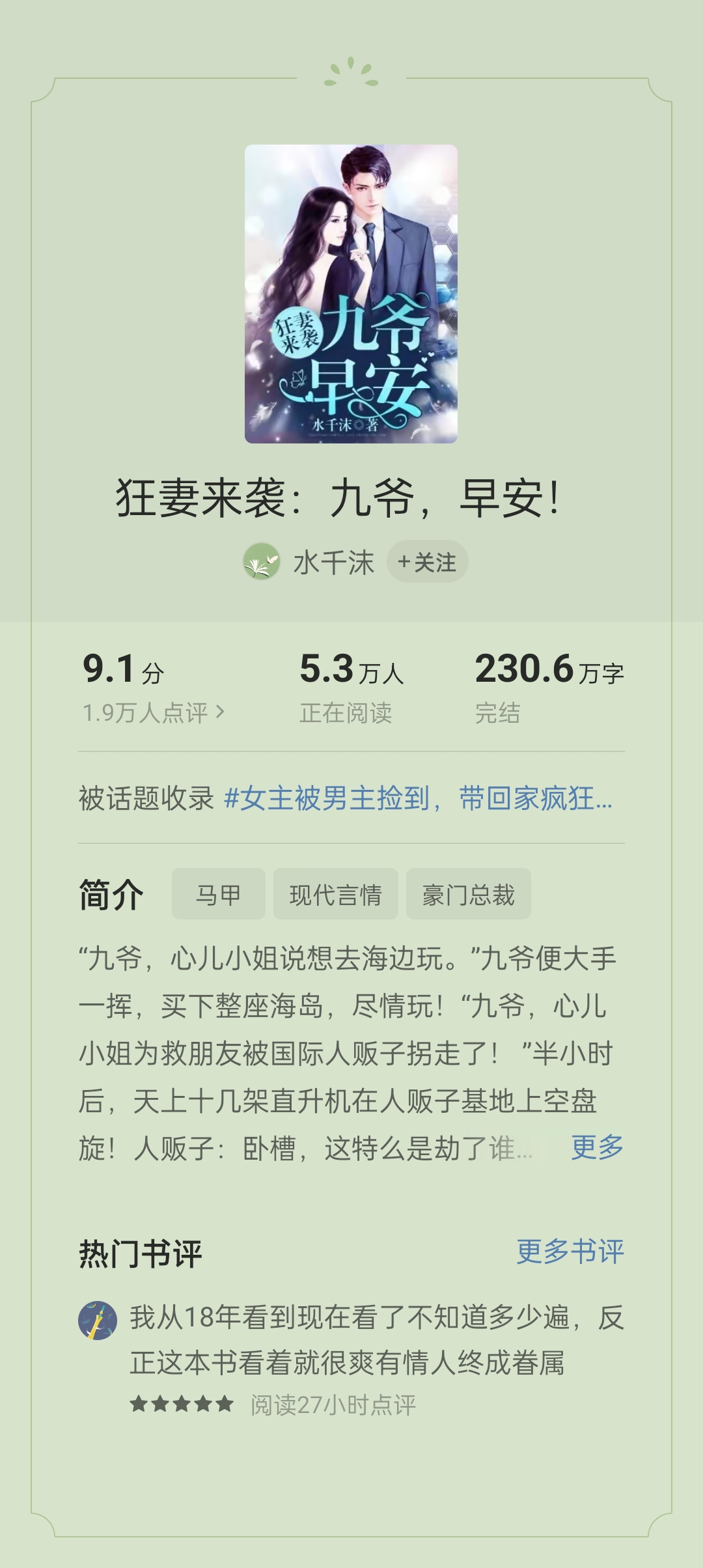 番茄小说「狂妻来袭:九爷,早安!」每日推小说