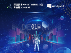 深度技术 Ghost Win 10 32位 极速专业版 V2022.05 官方特别优化版