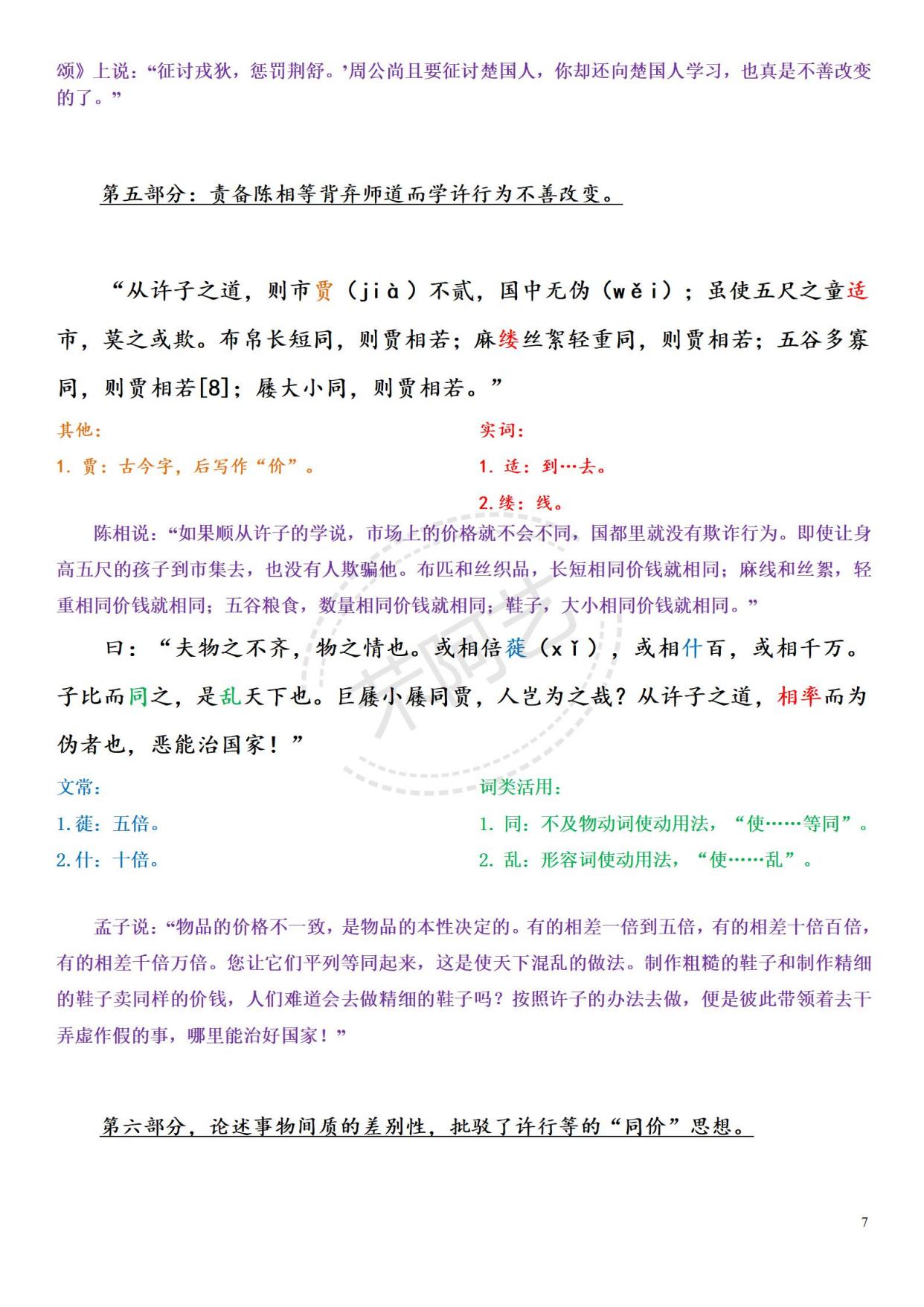 《许行》古代汉语