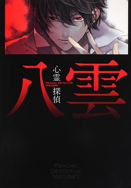 《 心灵侦探 八云》1.80+1.85精品战神