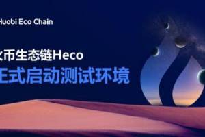 火币推出生态链Heco 助力开发者成长的每个阶段