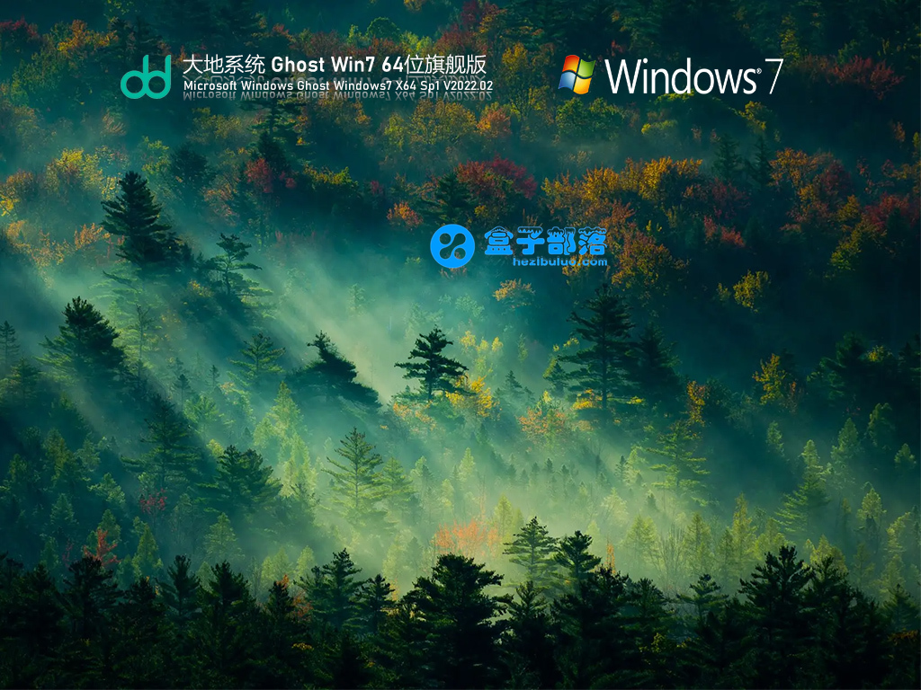 大地系统 Ghost Win 7 64位 流畅旗舰版 V2022.02 官方特别优化版