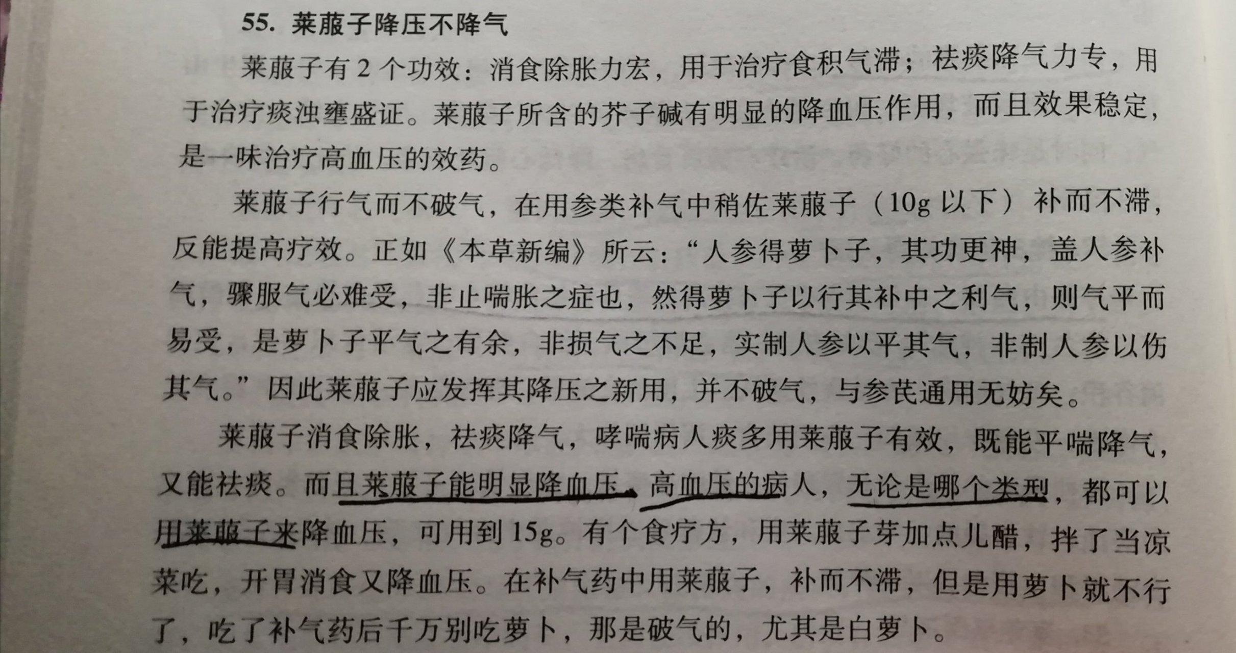祛痰降气,还可以降血压 可以开胃消食 还可以补气药里加莱菔子,不而