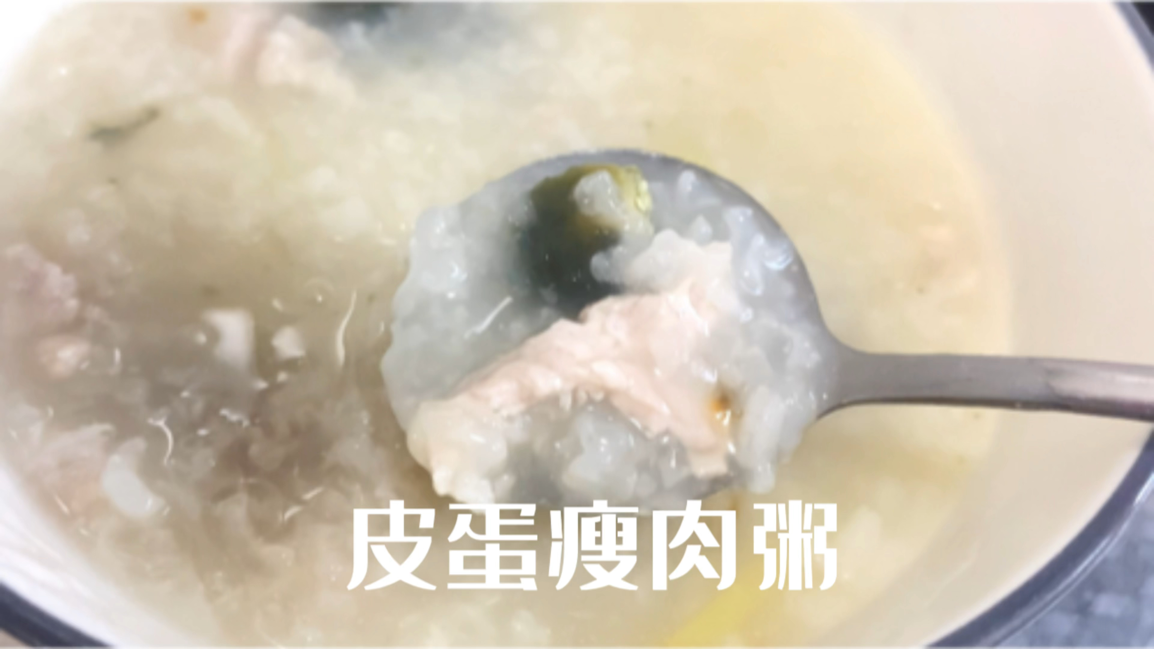 皮蛋瘦肉粥,喝上暖暖的,快喊你喜欢的人来喝