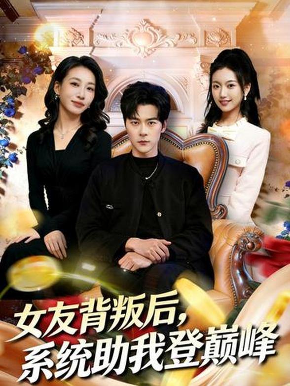 女友背叛后，系统助我登巅峰