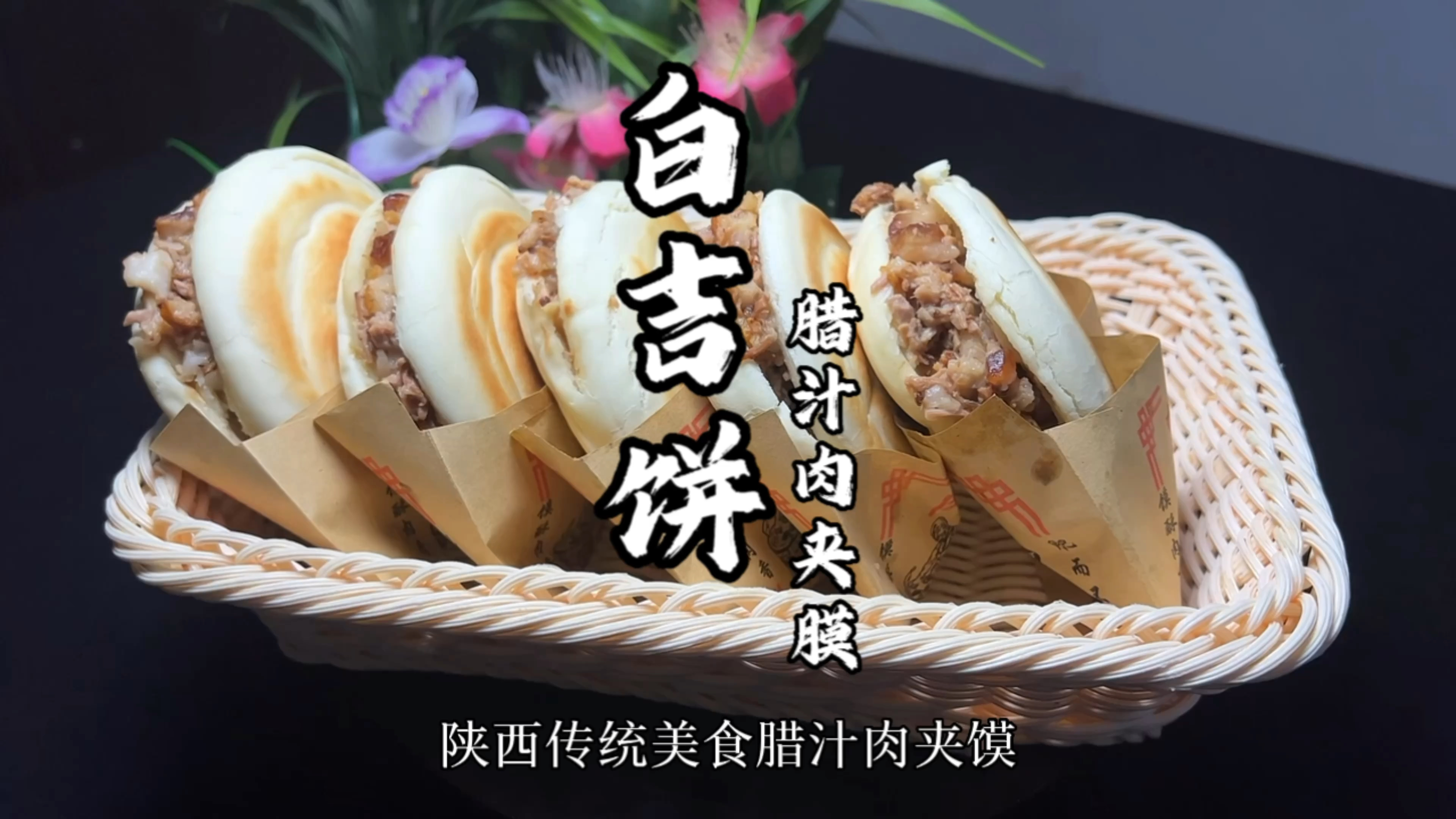 陕西美食腊汁肉夹馍做法教程