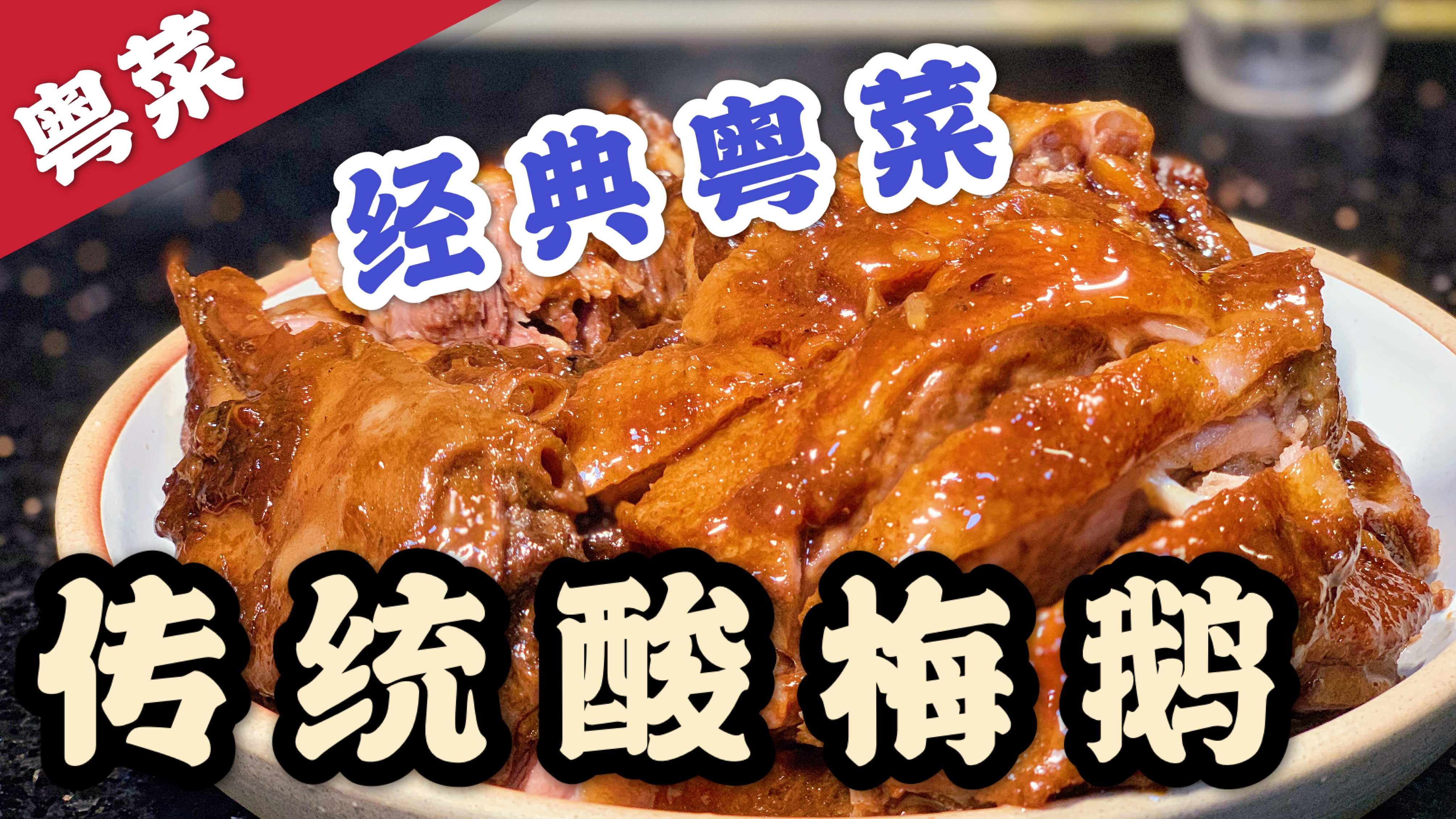 粤菜经典酸酶焖鹅,用简单的方法,做出不简单的美味!