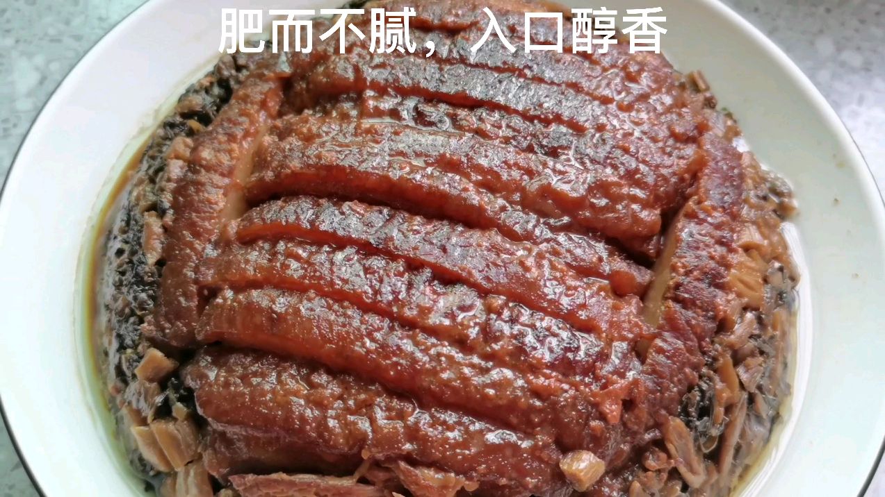 梅菜扣肉这样做,咸中带甜,肥而不腻,入口醇香!
