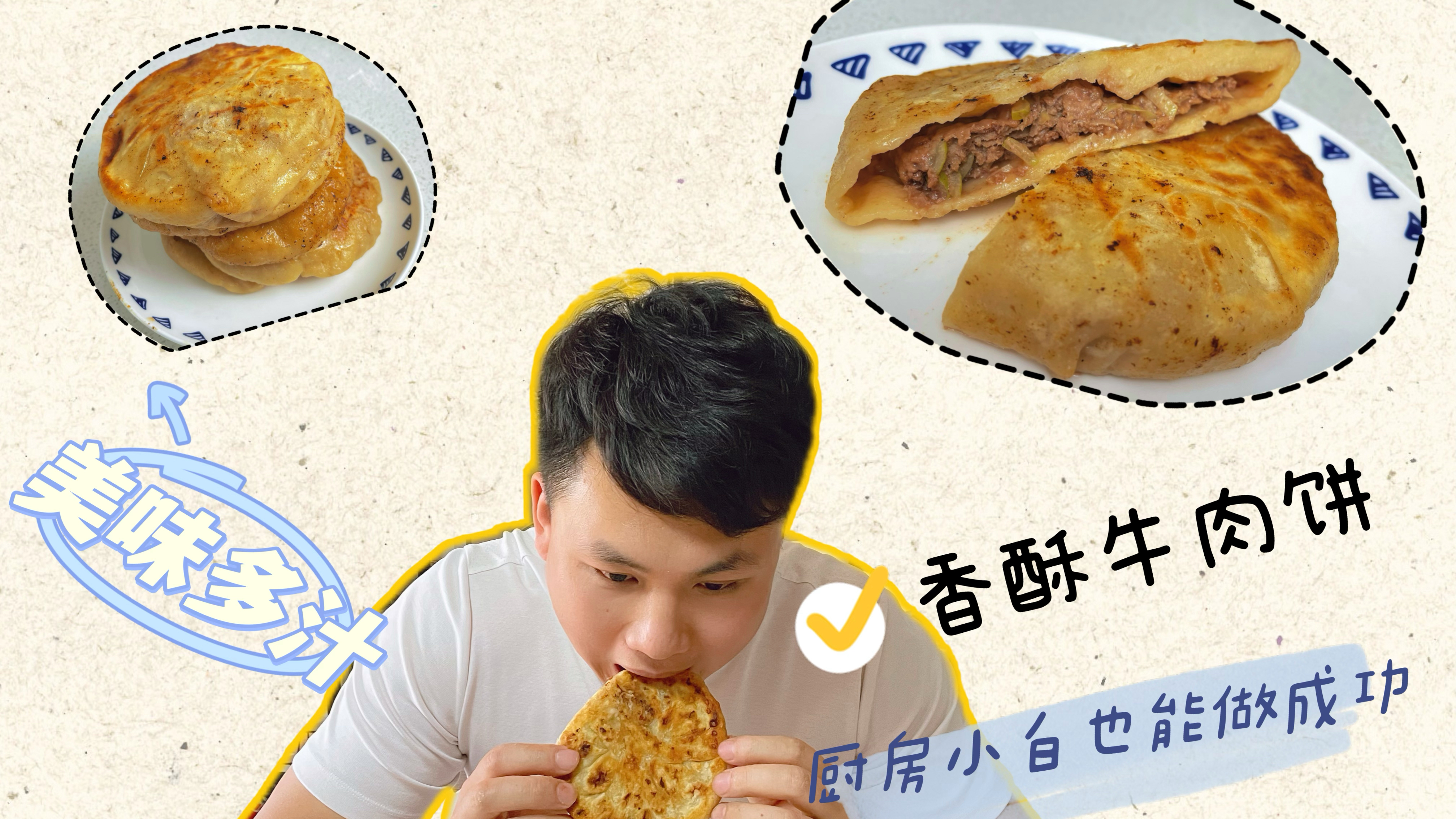 晚饭想吃面食,做个香酥牛肉饼,面皮酥脆肉馅多汁,吃得真过瘾