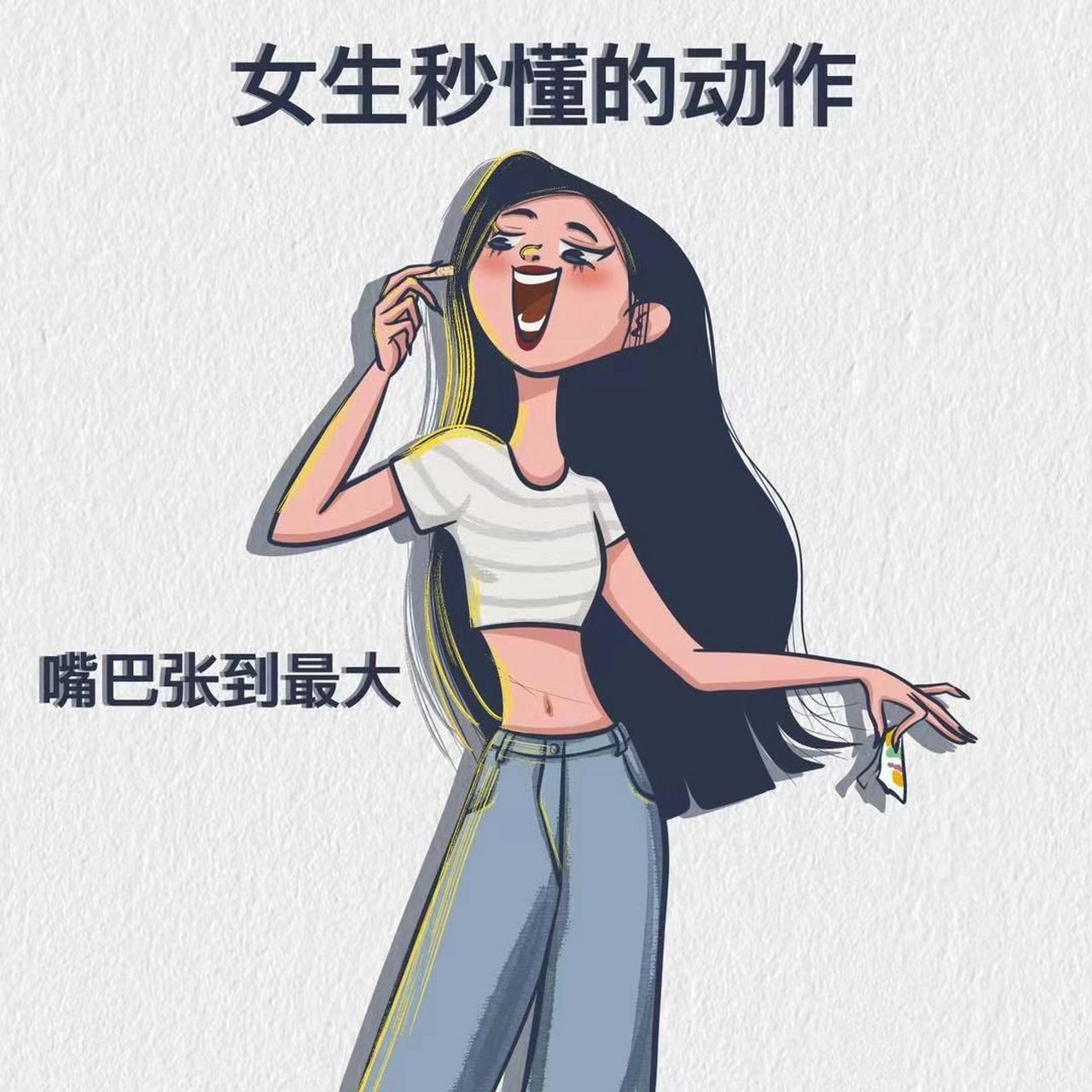 女生秒懂的动作,快进来看看你有哪些!