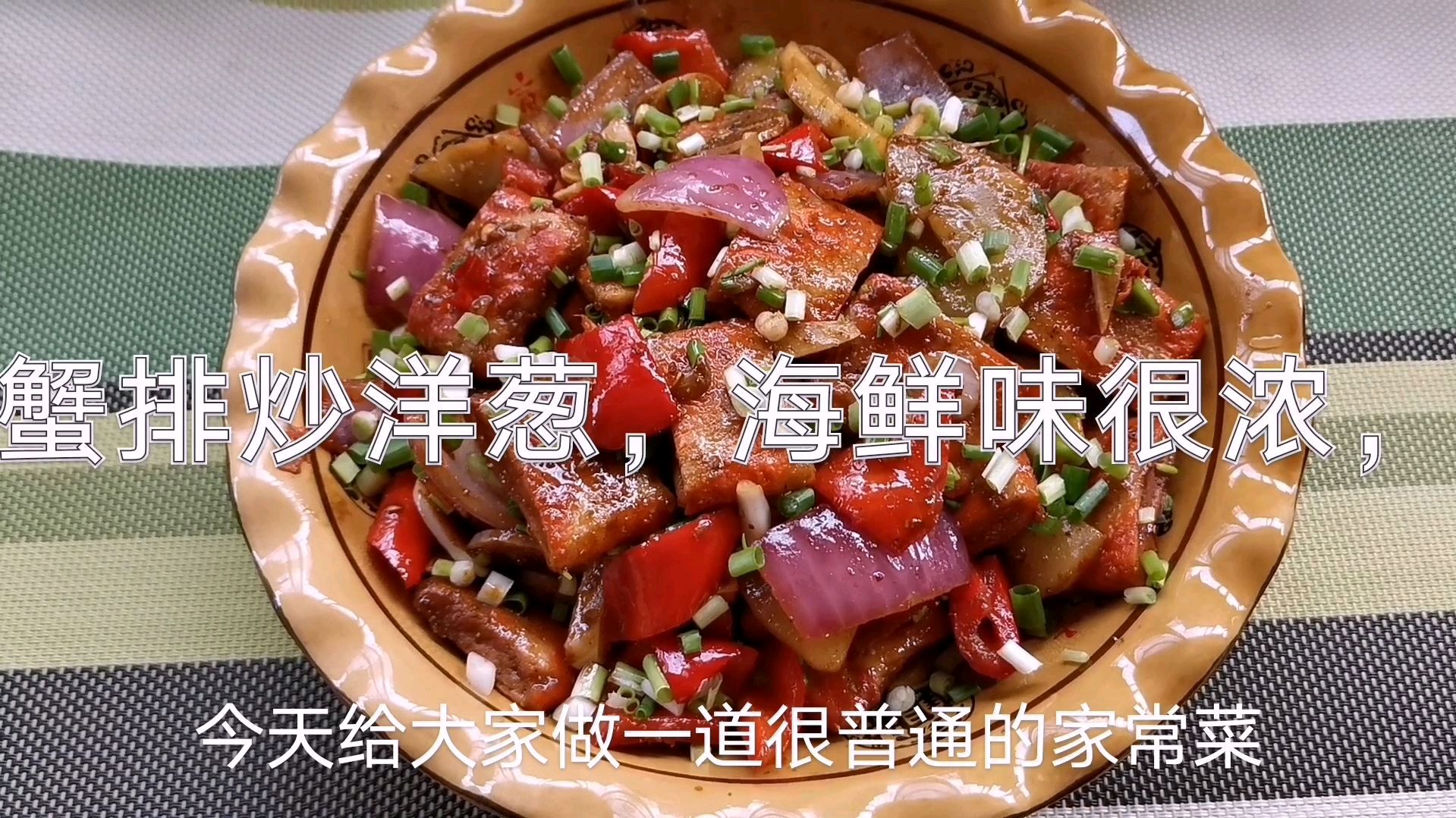 乐雅今天分享蟹排炒洋葱,招待客人好看又好吃,淡淡的海鲜味