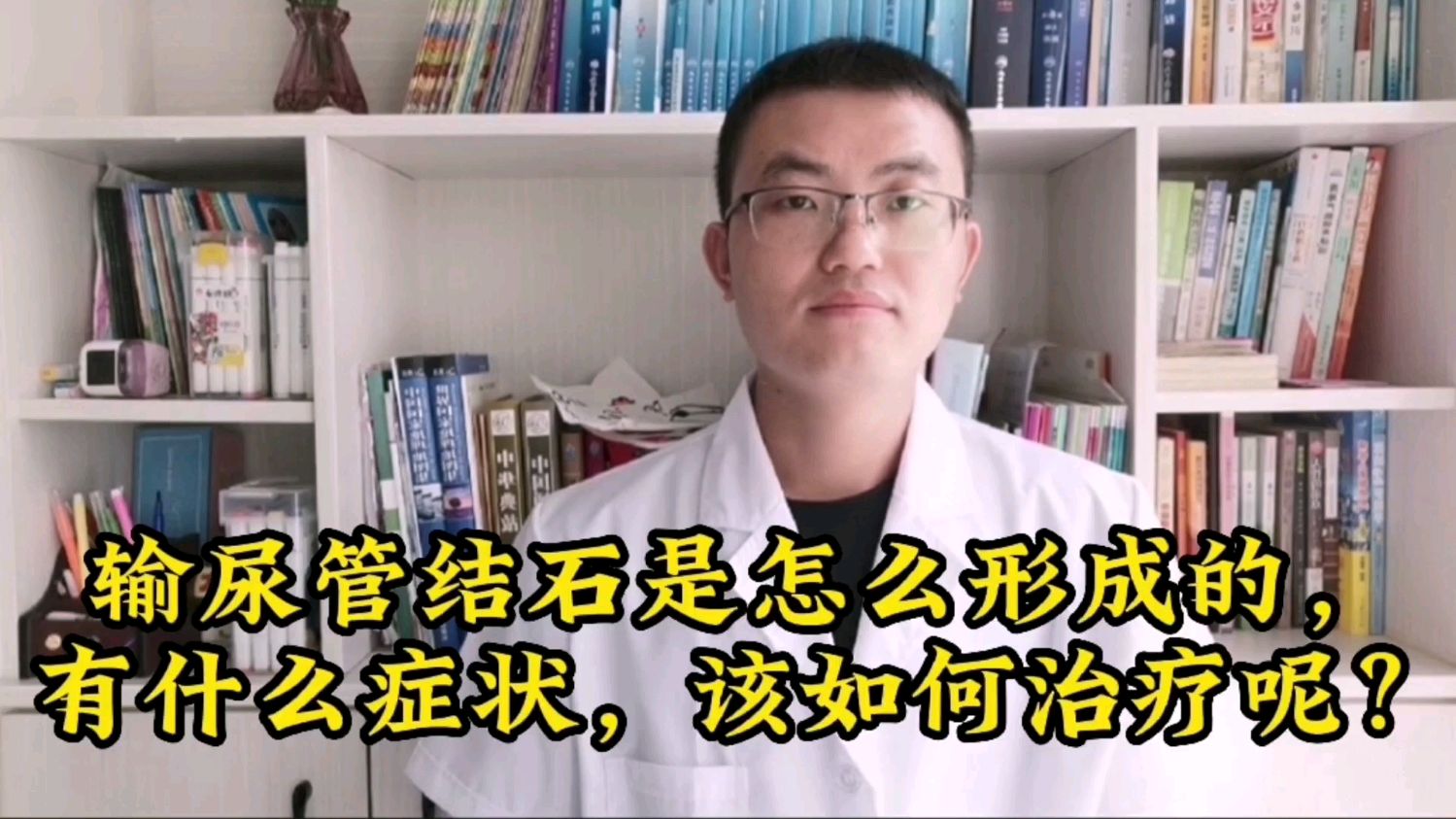 输尿管结石是怎么形成的,有哪些症状,该如何治疗呢?