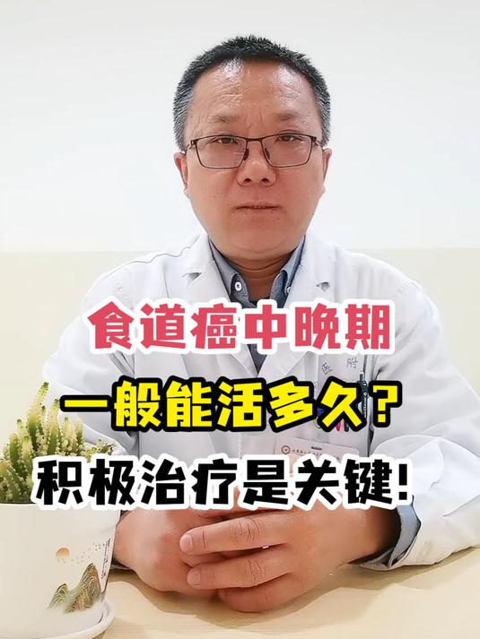 食道癌中晚期一般能活多久?积极治疗是关键!