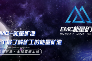 EMC能量矿池骗局解密 EMC怎么赚钱 EMC教程