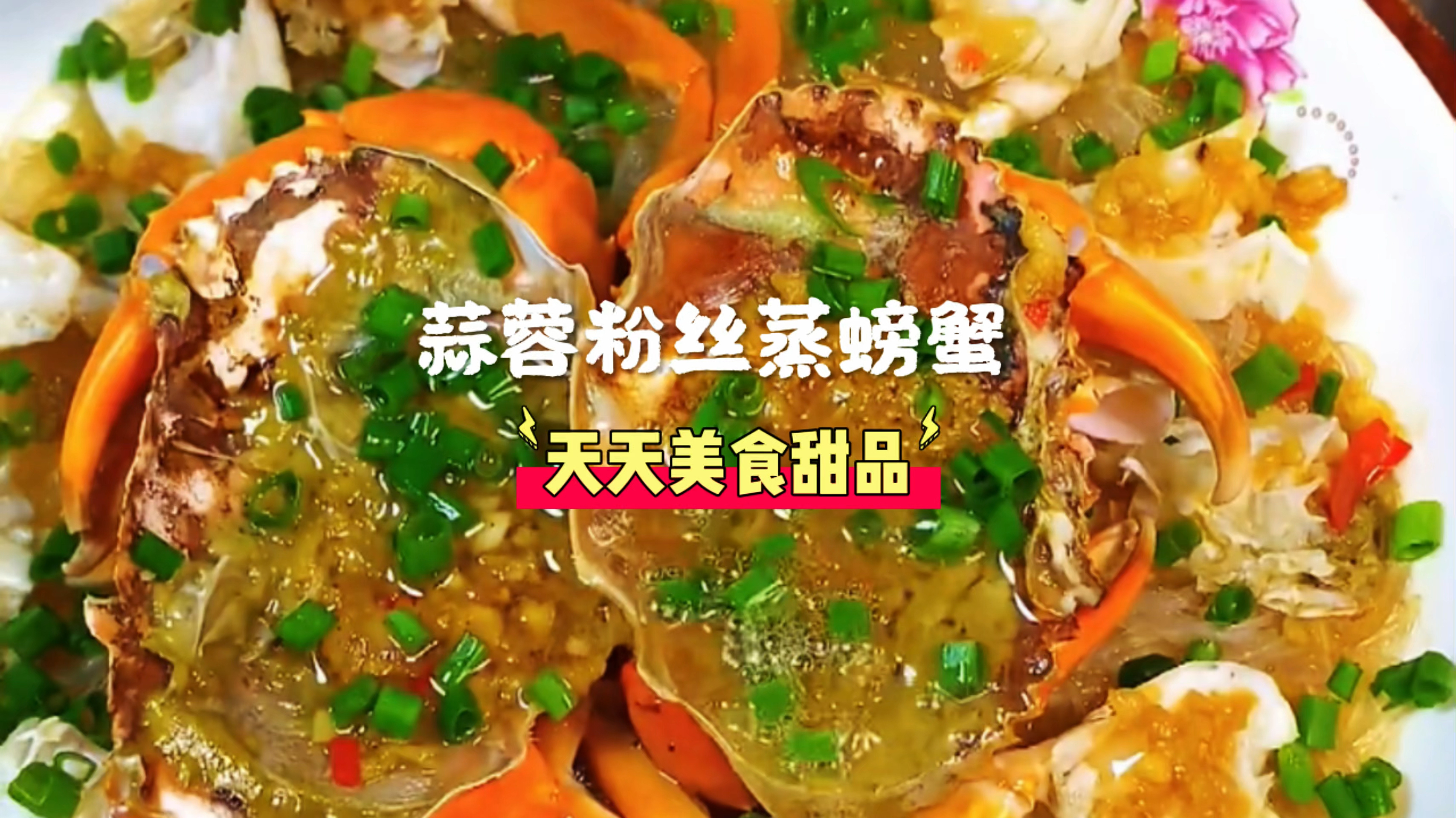 蒜蓉粉丝蒸螃蟹详细制作方法,学会了全家夸你是大厨